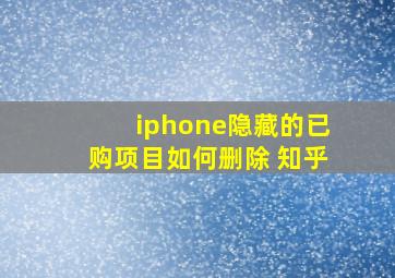 iphone隐藏的已购项目如何删除 知乎